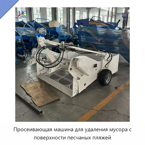 Просеивающая машина для удаления мусора с поверхности песчаных пляжей