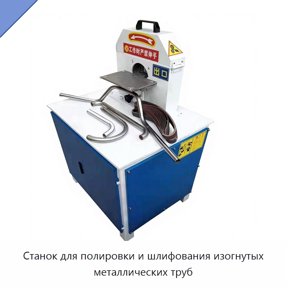 Станок для полировки и шлифования изогнутых металлических труб — Промышленное оборудование