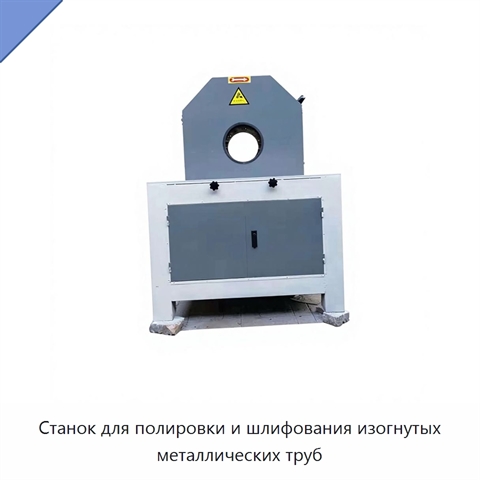 Станок для полировки и шлифования изогнутых металлических труб