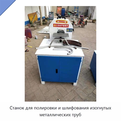 Станок для полировки и шлифования изогнутых металлических труб