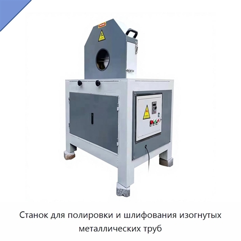 Станок для полировки и шлифования изогнутых металлических труб