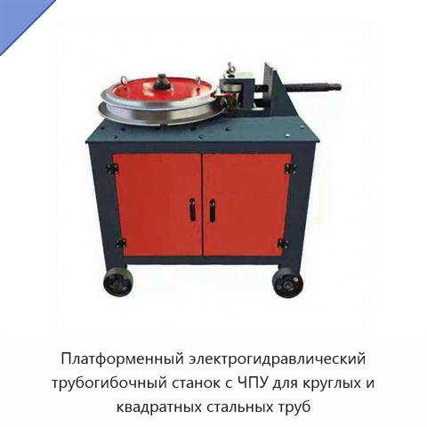 Платформенный электрогидравлический трубогибочный станок с ЧПУ для круглых и квадратных стальных труб