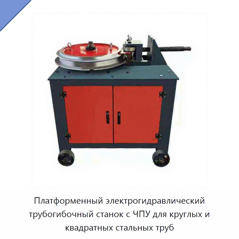 Платформенный электрогидравлический трубогибочный станок с ЧПУ для круглых и квадратных стальных труб — Станки для обработки труб