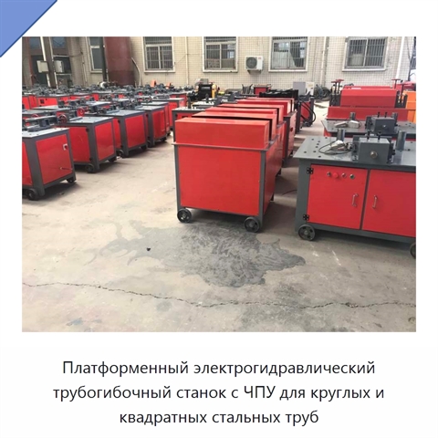 Платформенный электрогидравлический трубогибочный станок с ЧПУ для круглых и квадратных стальных труб