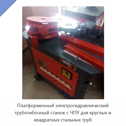 Платформенный электрогидравлический трубогибочный станок с ЧПУ для круглых и квадратных стальных труб