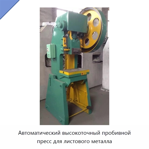 Автоматический высокоточный пробивной пресс для листового металла