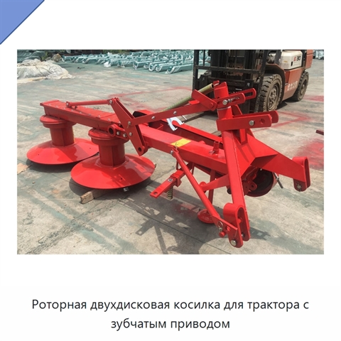 Роторная двухдисковая косилка для трактора с зубчатым приводом