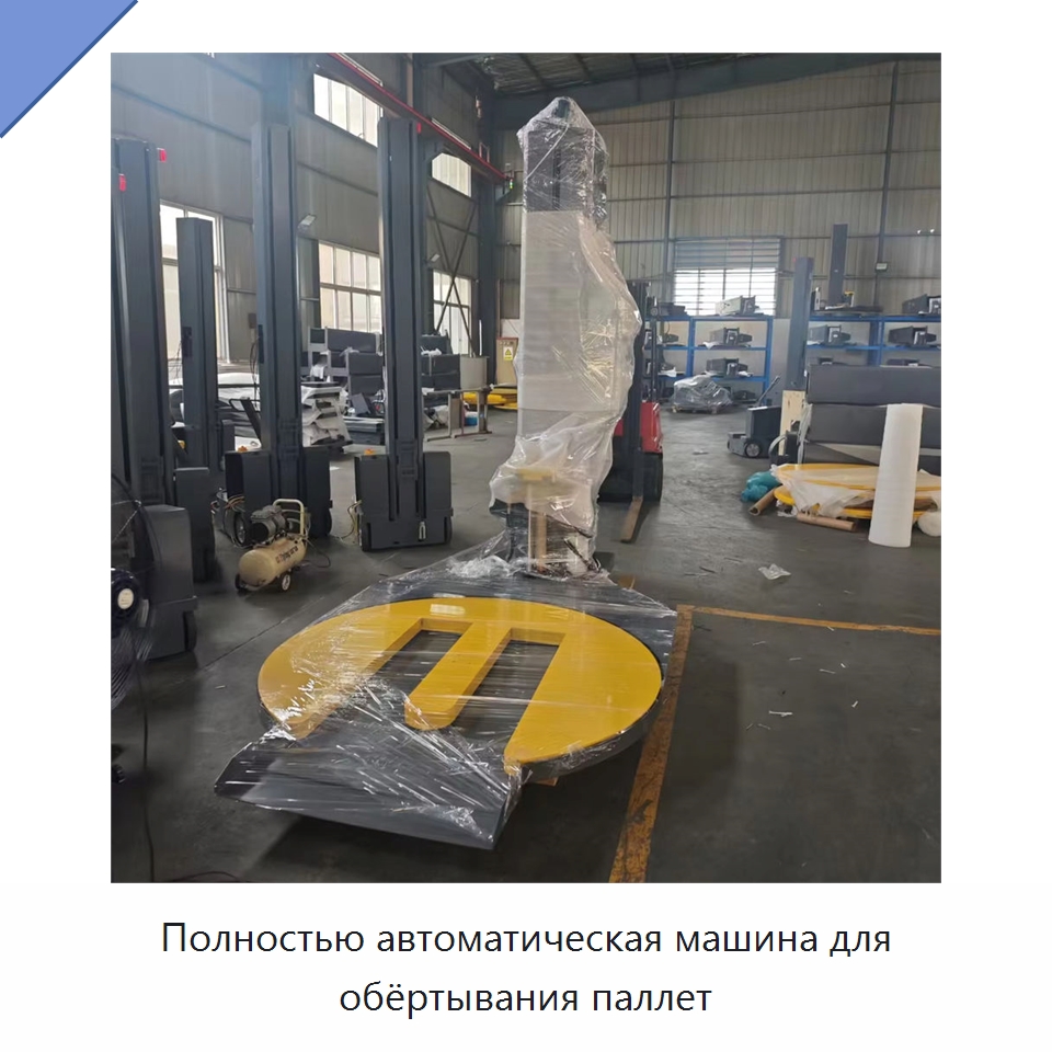 Полностью автоматическая машина для обёртывания паллет — Специальные машины и промышленное оборудование