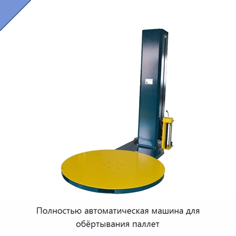 Полностью автоматическая машина для обёртывания паллет
