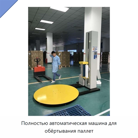 Полностью автоматическая машина для обёртывания паллет