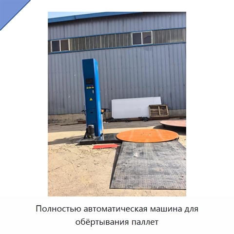 Полностью автоматическая машина для обёртывания паллет