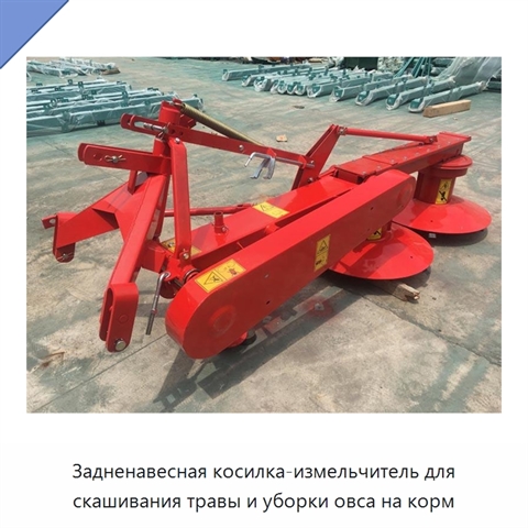 Задненавесная косилка-измельчитель для скашивания травы и уборки овса на корм