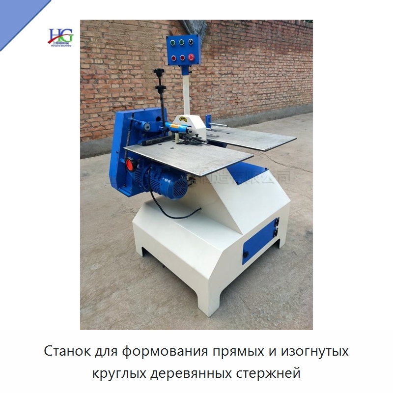 Станок для формования прямых и изогнутых круглых деревянных стержней — Специальные машины и промышленное оборудование