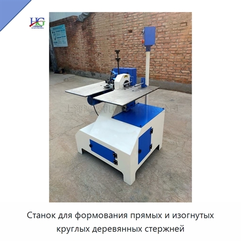 Станок для формования прямых и изогнутых круглых деревянных стержней