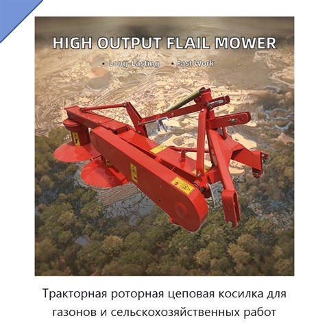 Тракторная роторная цеповая косилка для газонов и сельскохозяйственных работ