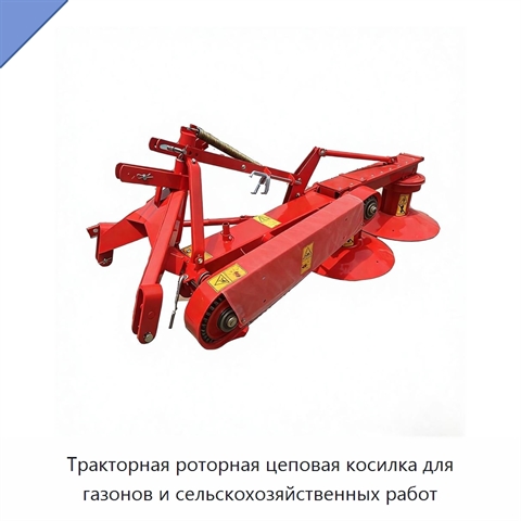 Тракторная роторная цеповая косилка для газонов и сельскохозяйственных работ