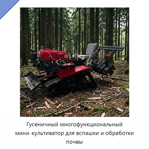 Гусеничный многофункциональный мини-культиватор для вспашки и обработки почвы