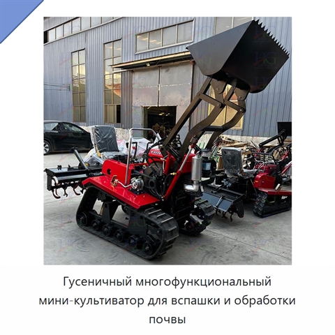 Гусеничный многофункциональный мини-культиватор для вспашки и обработки почвы