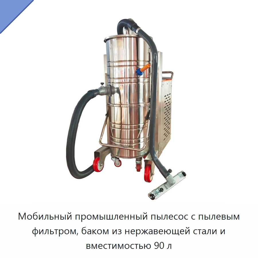 Мобильный промышленный пылесос с пылевым фильтром, баком из нержавеющей стали и вместимостью 90 л — Промышленное оборудование