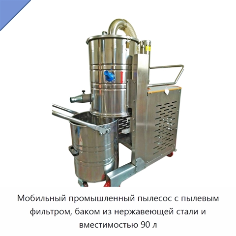 Мобильный промышленный пылесос с пылевым фильтром, баком из нержавеющей стали и вместимостью 90 л