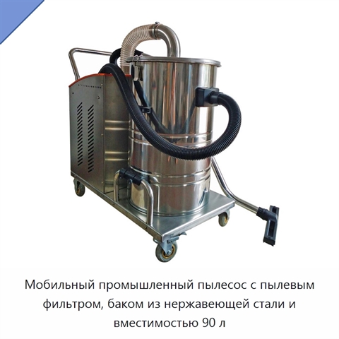 Мобильный промышленный пылесос с пылевым фильтром, баком из нержавеющей стали и вместимостью 90 л