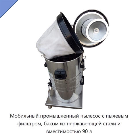 Мобильный промышленный пылесос с пылевым фильтром, баком из нержавеющей стали и вместимостью 90 л