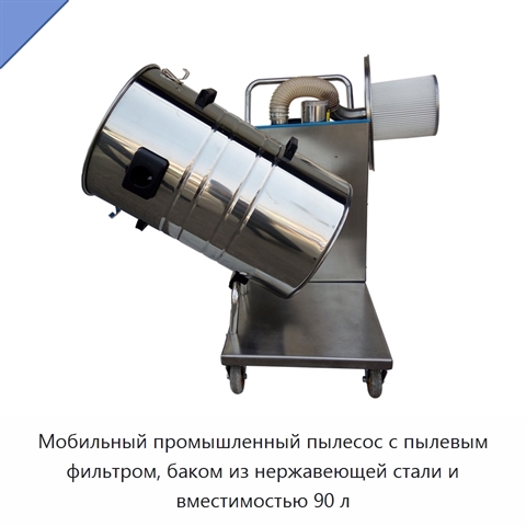 Мобильный промышленный пылесос с пылевым фильтром, баком из нержавеющей стали и вместимостью 90 л