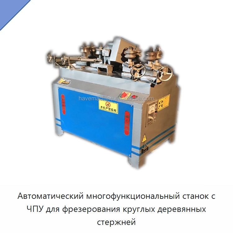 Автоматический многофункциональный фрезерный станок с ЧПУ для изготовления круглых деревянных стержней — Специальное деревообрабатывающее оборудование