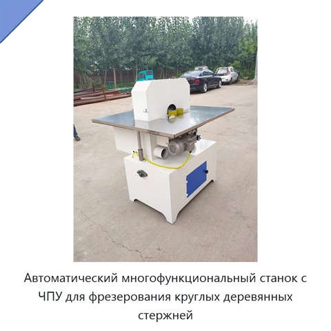 Автоматический многофункциональный фрезерный станок с ЧПУ для изготовления круглых деревянных стержней