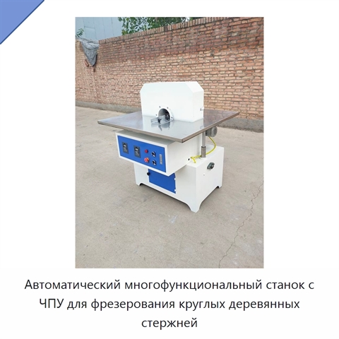 Автоматический многофункциональный фрезерный станок с ЧПУ для изготовления круглых деревянных стержней