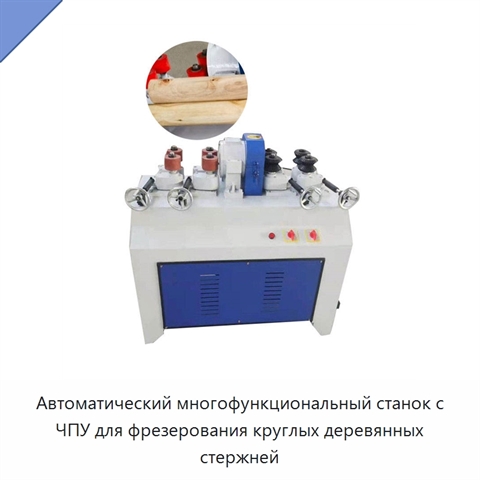 Автоматический многофункциональный фрезерный станок с ЧПУ для изготовления круглых деревянных стержней