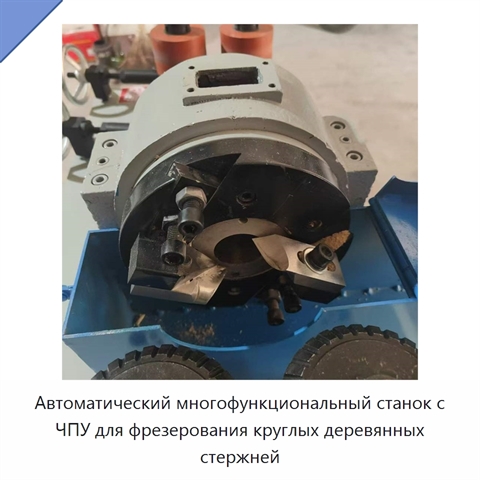 Автоматический многофункциональный фрезерный станок с ЧПУ для изготовления круглых деревянных стержней