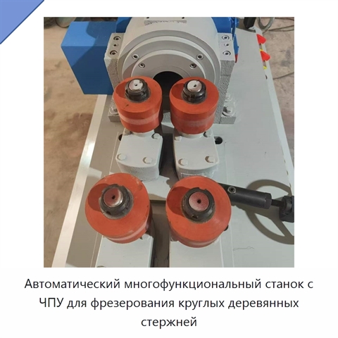 Автоматический многофункциональный фрезерный станок с ЧПУ для изготовления круглых деревянных стержней