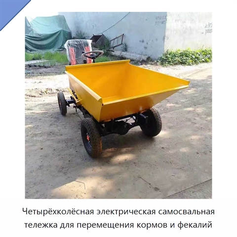 Четырёхколёсная электрическая самосвальная тележка для перемещения кормов и фекалий