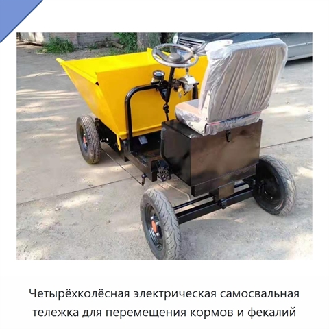 Четырёхколёсная электрическая самосвальная тележка для перемещения кормов и фекалий