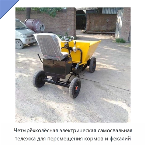 Четырёхколёсная электрическая самосвальная тележка для перемещения кормов и фекалий