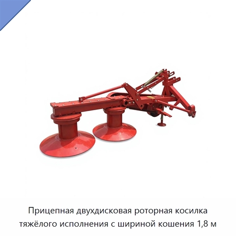 Прицепная двухдисковая роторная косилка тяжёлого исполнения с шириной кошения 1,8 м