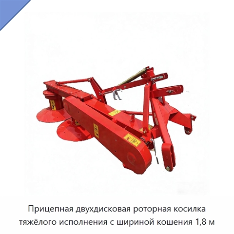 Прицепная двухдисковая роторная косилка тяжёлого исполнения с шириной кошения 1,8 м