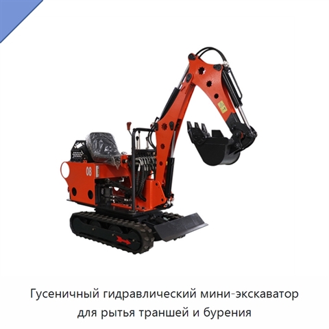 Гусеничный гидравлический мини-экскаватор для рытья траншей и бурения
