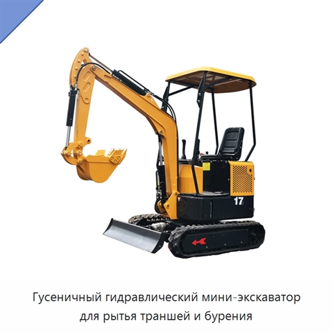Гусеничный гидравлический мини-экскаватор для рытья траншей и бурения