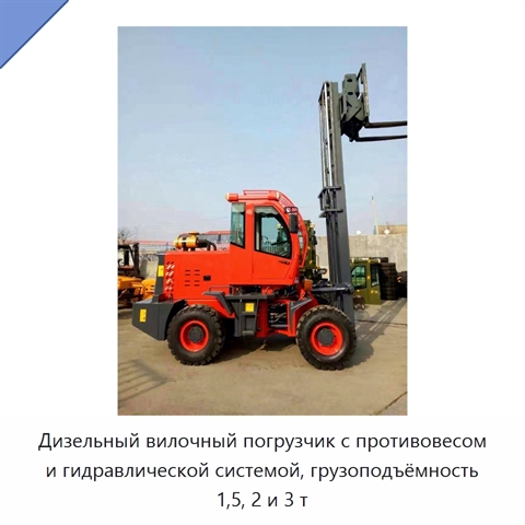 Дизельный вилочный погрузчик с противовесом и гидравлической системой, грузоподъёмность 1,5, 2 и 3 т
