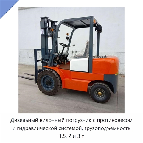 Дизельный вилочный погрузчик с противовесом и гидравлической системой, грузоподъёмность 1,5, 2 и 3 т