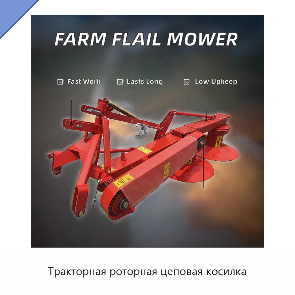 Тракторная роторная цеповая косилка — Специальные сельскохозяйственные машины