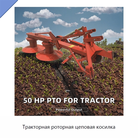 Тракторная роторная цеповая косилка