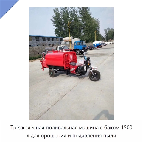 Трёхколёсная поливальная машина с баком 1500 л для орошения и подавления пыли