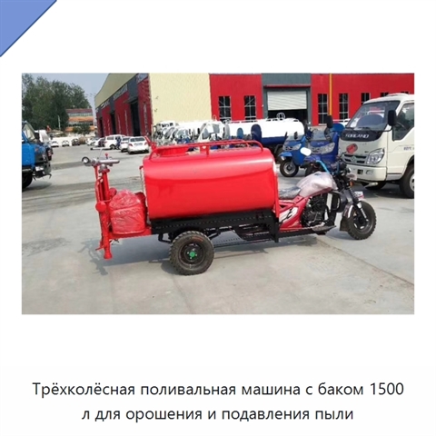Трёхколёсная поливальная машина с баком 1500 л для орошения и подавления пыли
