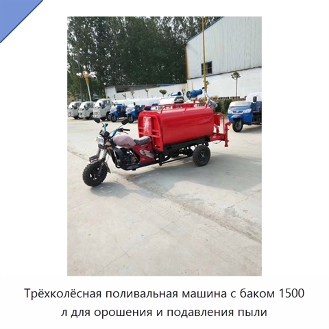 Трёхколёсная поливальная машина с баком 1500 л для орошения и подавления пыли