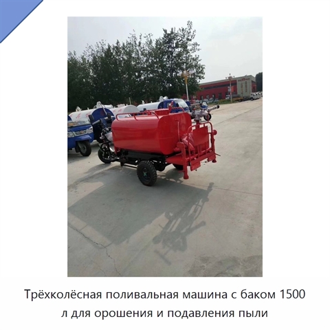Трёхколёсная поливальная машина с баком 1500 л для орошения и подавления пыли