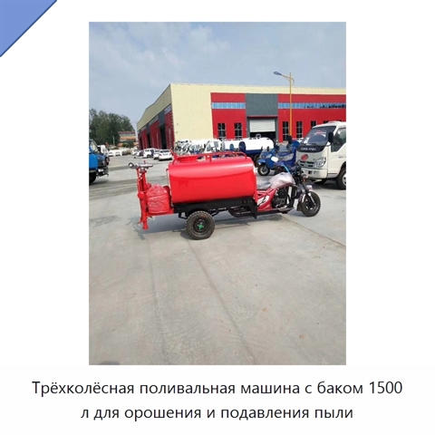 Трёхколёсная поливальная машина с баком 1500 л для орошения и подавления пыли