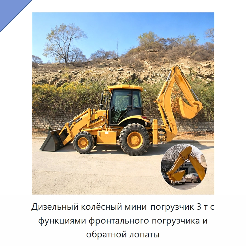 Дизельный колёсный мини-погрузчик 3 т с функциями фронтального погрузчика и обратной лопаты — Специальные машины и промышленное оборудование